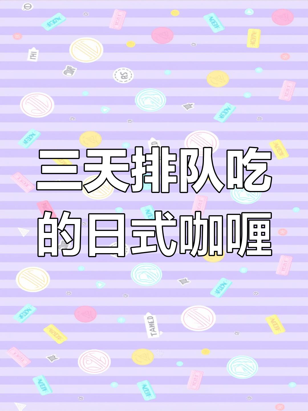 成都九眼桥的日本咖喱饭,三天都吃不到!