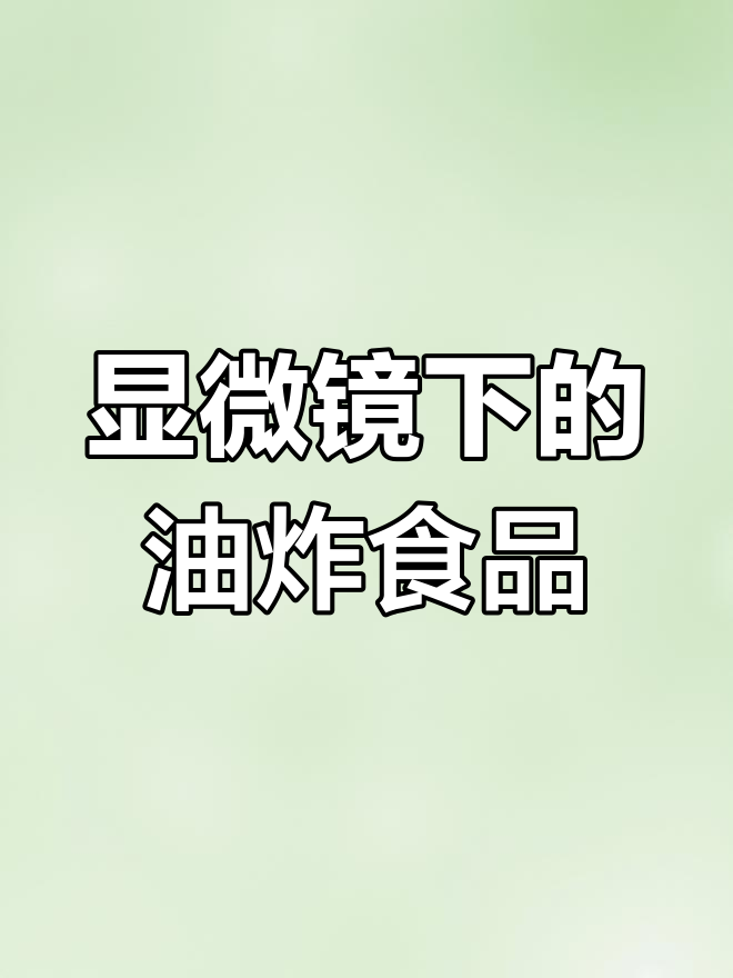 油炸凤爪虾的微观世界