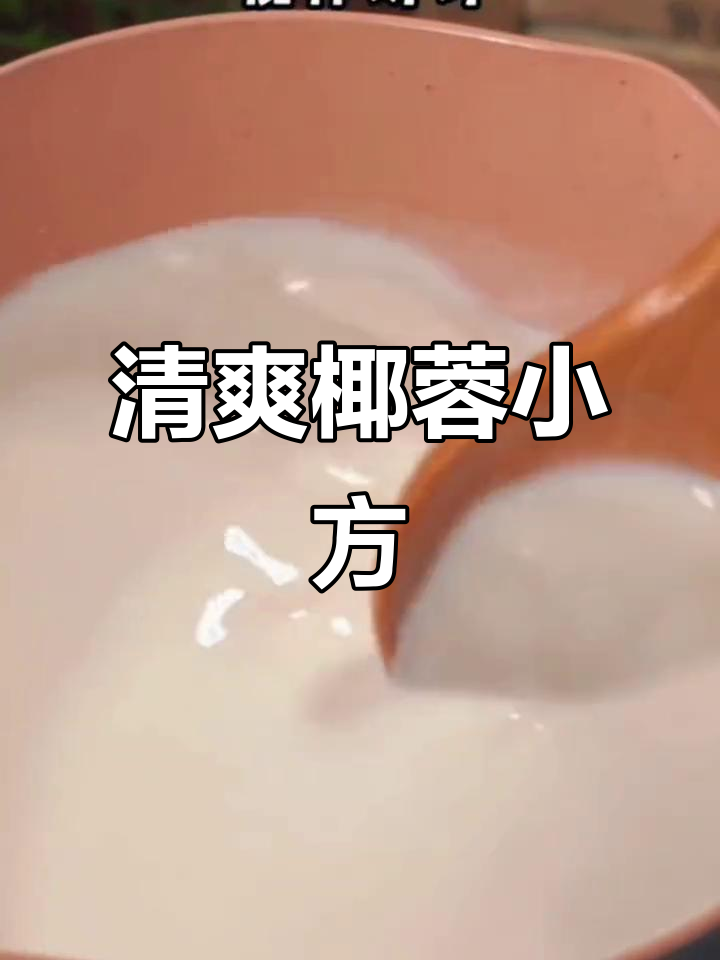 夏日清凉甜品,椰蓉小方教你轻松做