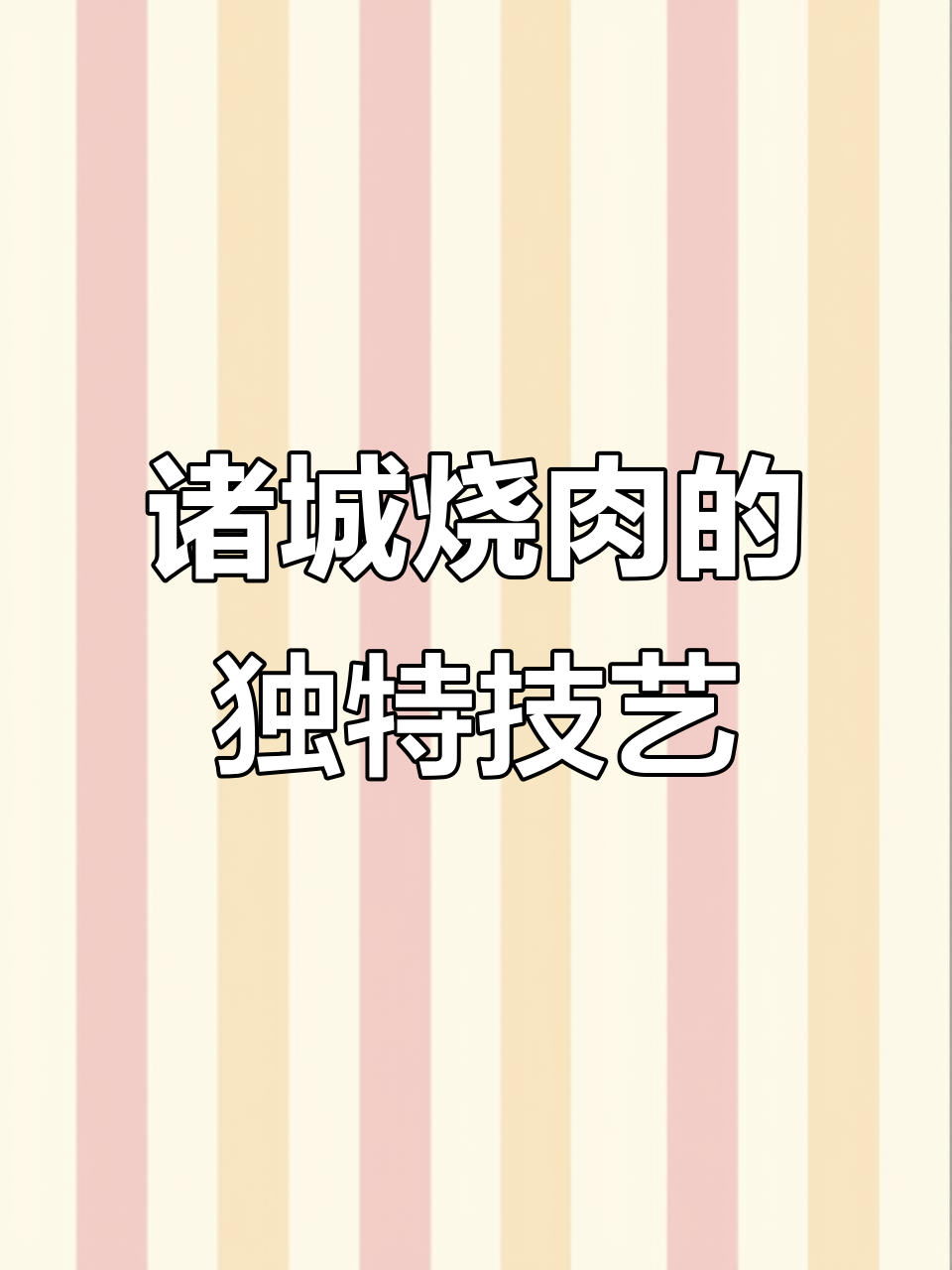 传承诸城烧肉三十年,匠心工艺打造经典美味