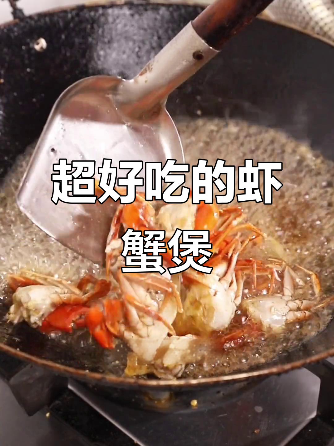 虾蟹煲,汤汁不剩的湘菜美味