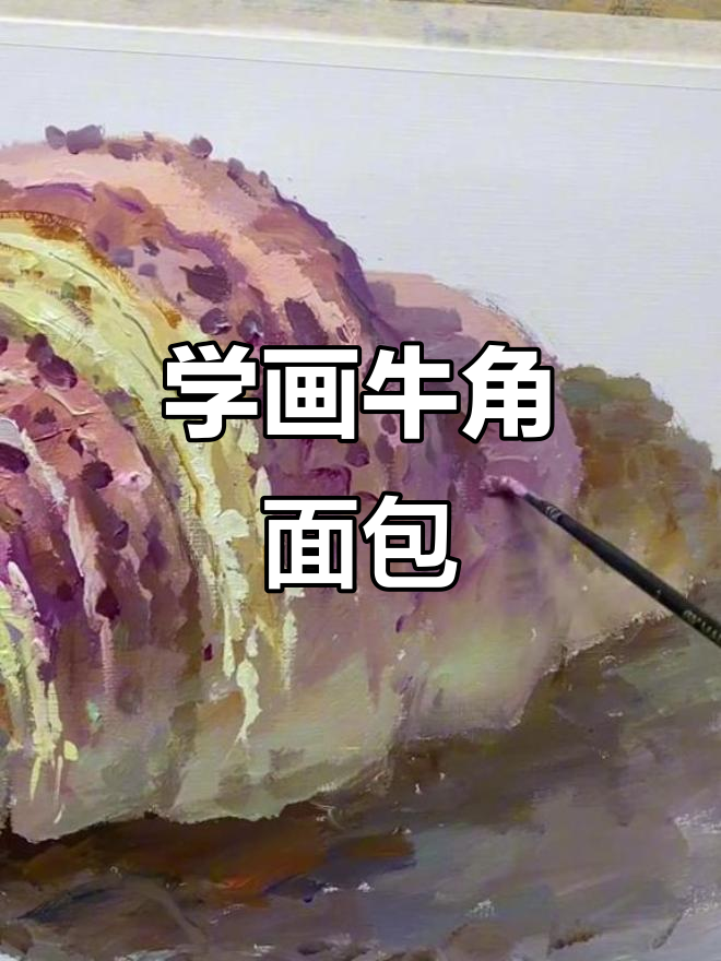 轻松画出牛角面包,色彩与技巧全掌握