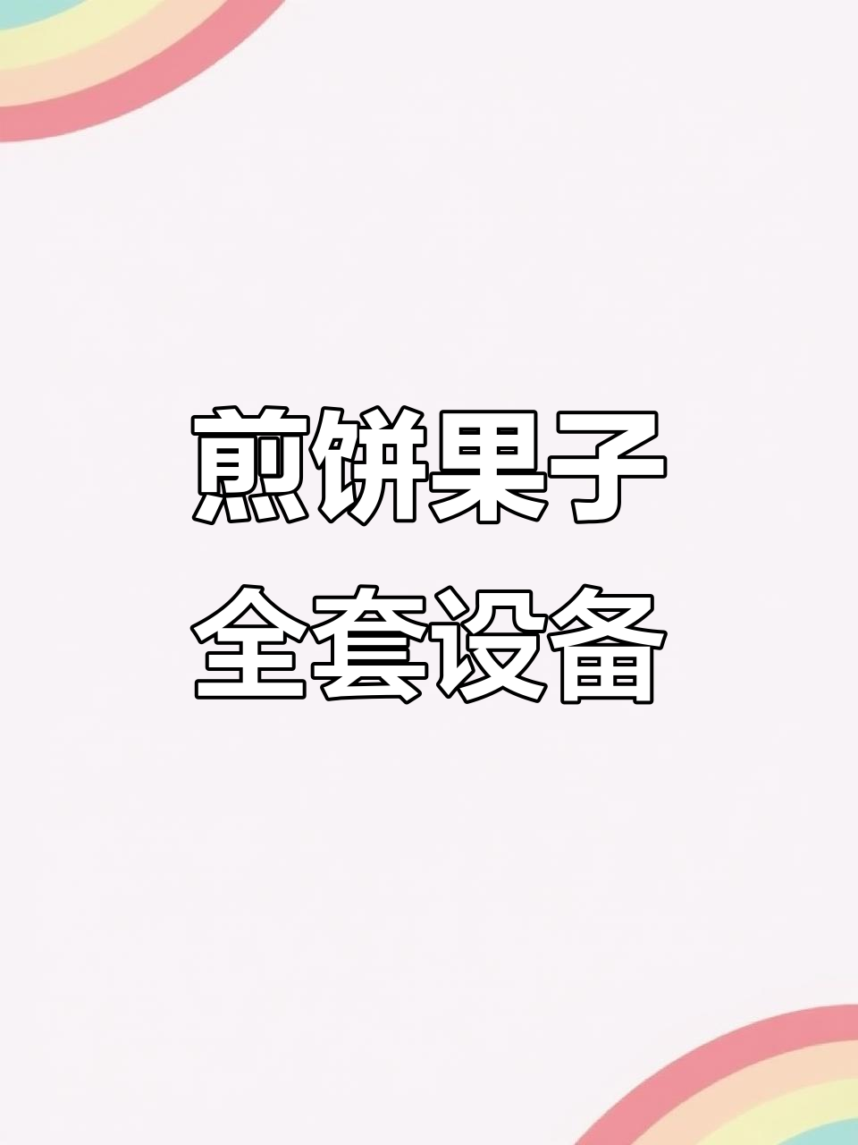 煎饼果子台面全解析:电鏊子、调料盆一应俱全