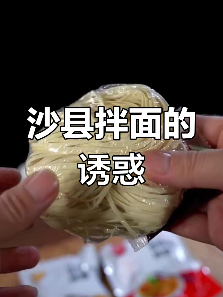 沙县拌面,简单又美味,饿了来一碗,方便快捷!
