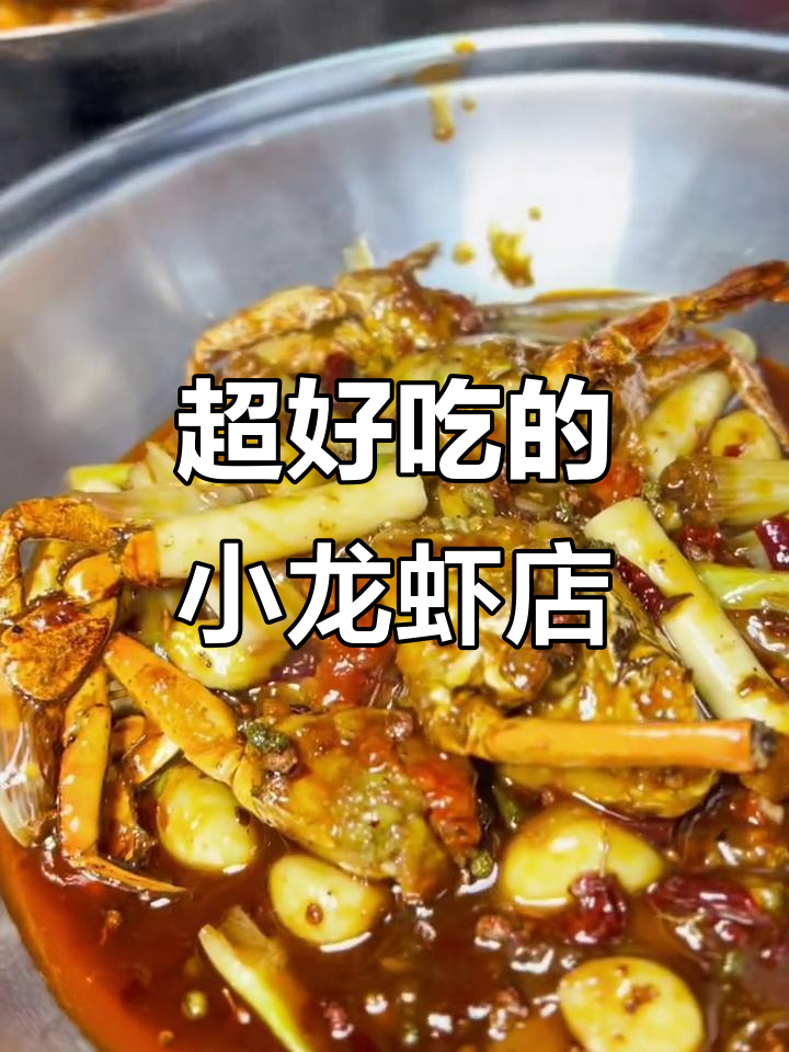 香辣蟹小龙虾,宝藏店铺大揭秘