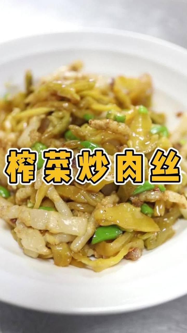 榨菜配肉丝,炒出超下饭的榨菜肉丝美食!