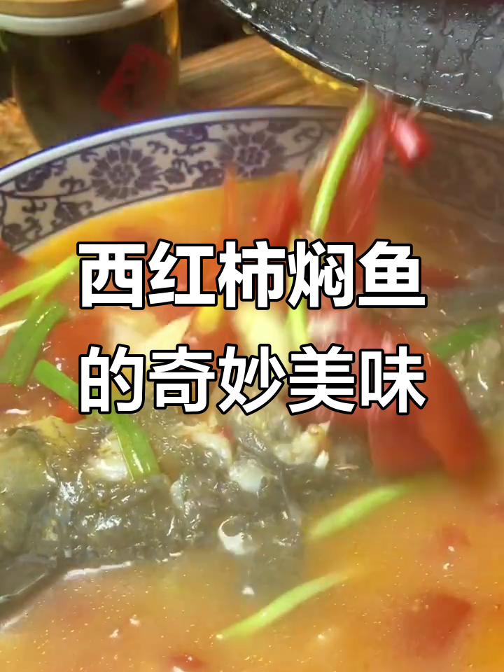 番茄与鱼搭配,香气扑鼻,简直是米饭的最佳搭档!