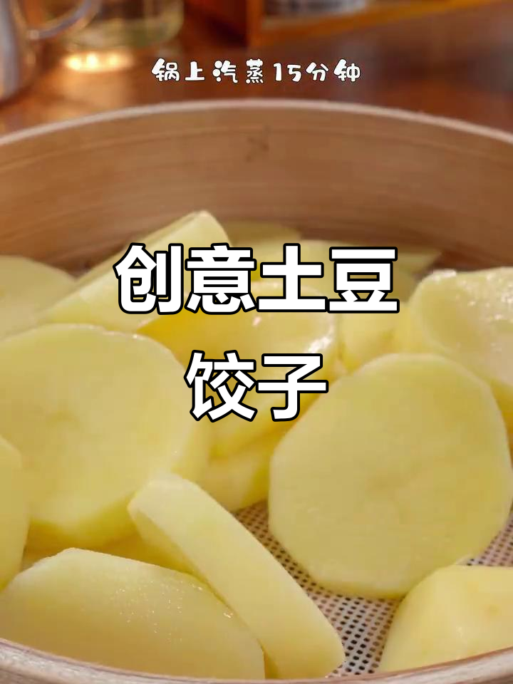 土豆饺子新做法,香肠、烧烤料一拌,30个不够吃!