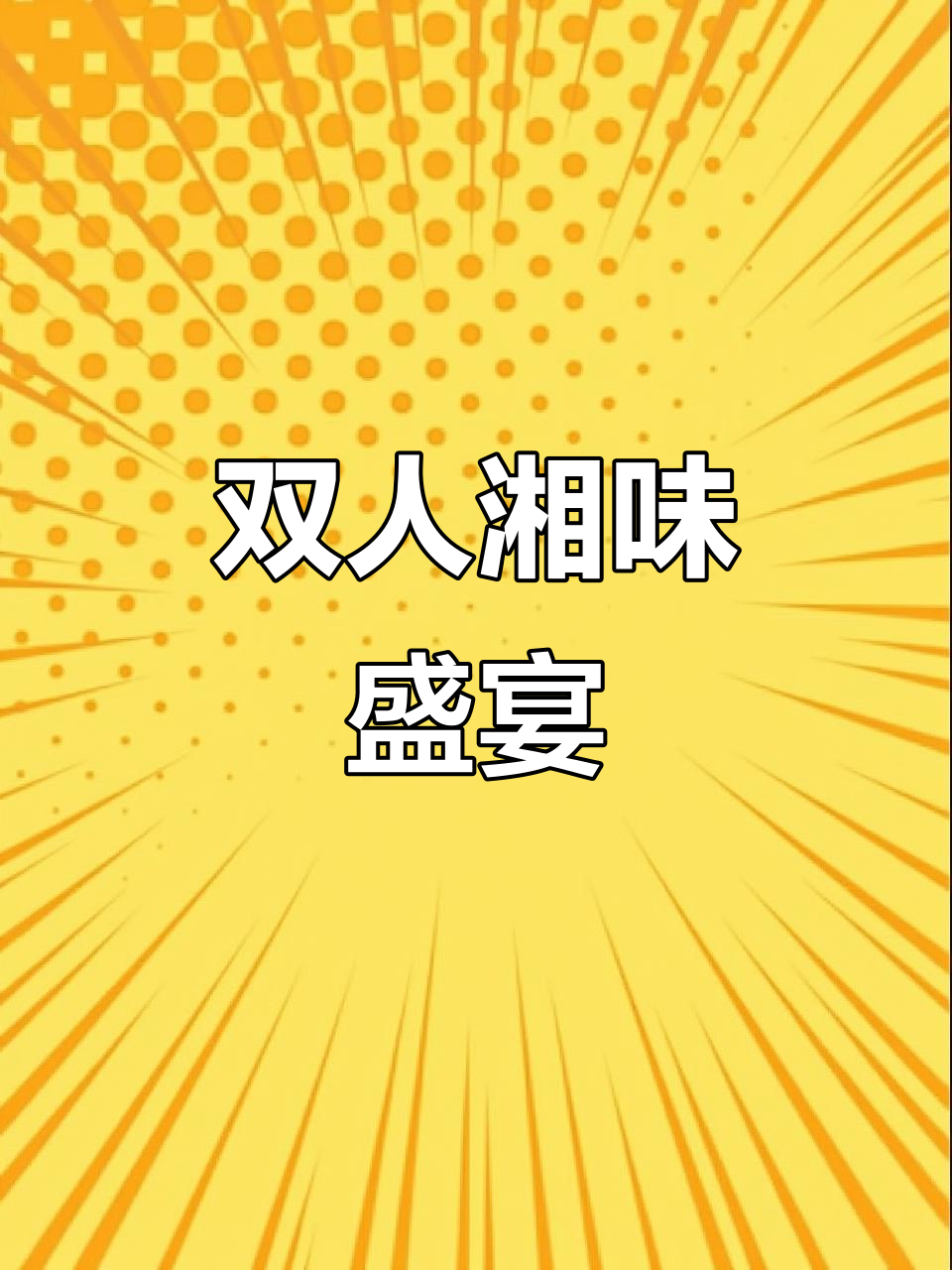 湘菜双人餐,美味十足,简直停不下来!