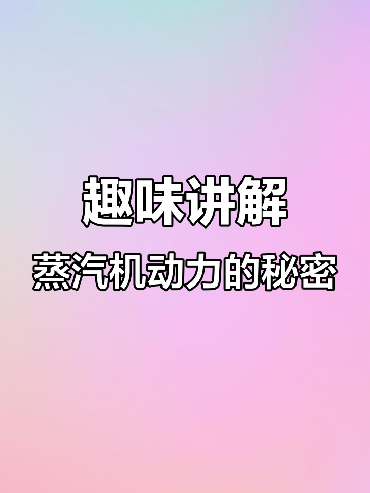 蒸汽机原理揭秘:如何让机器动起来?