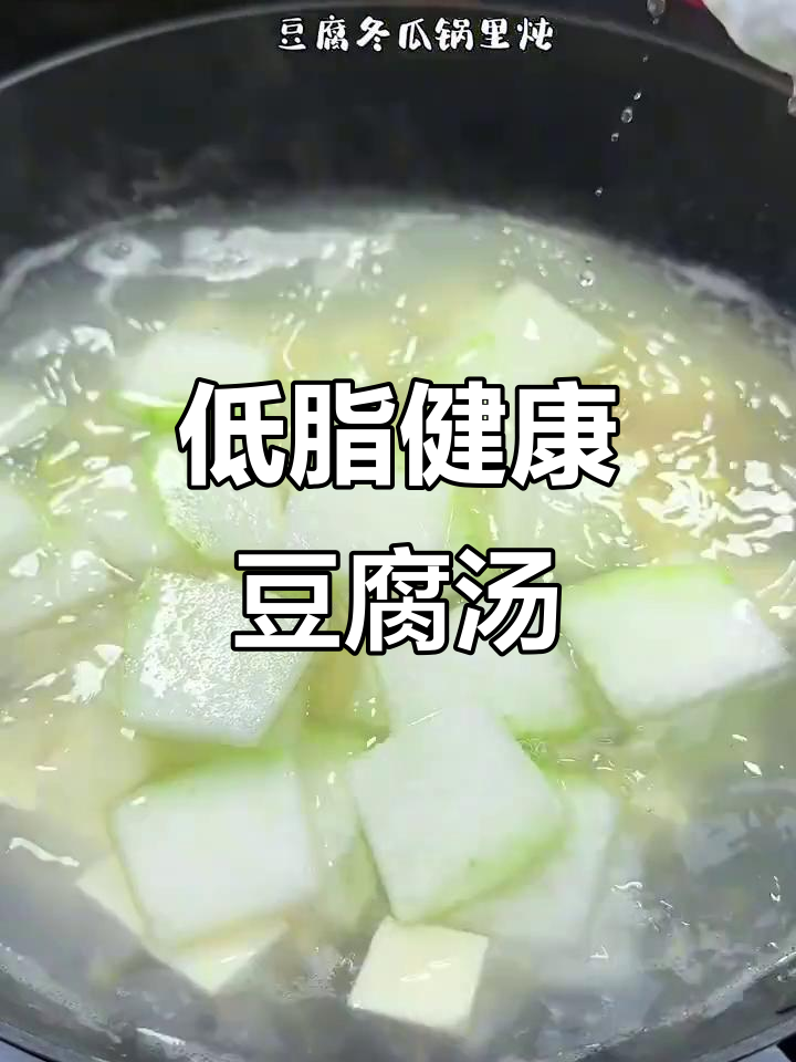 豆腐冬瓜汤,少油又美味,减肥也能轻松享受