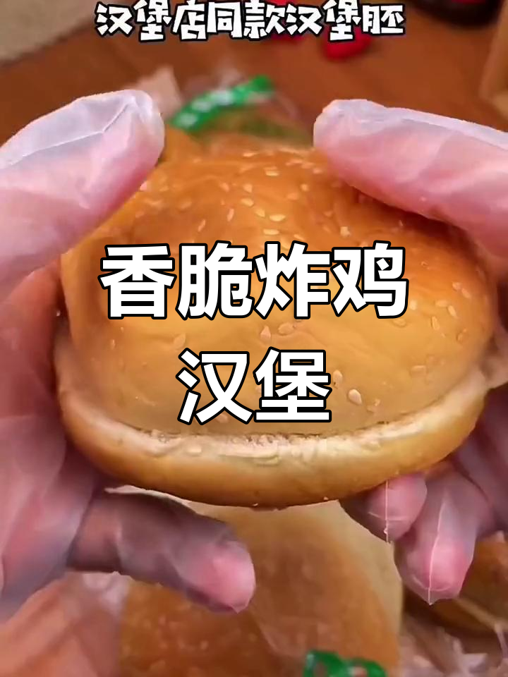 自制炸鸡汉堡,香气扑鼻,孩子最爱