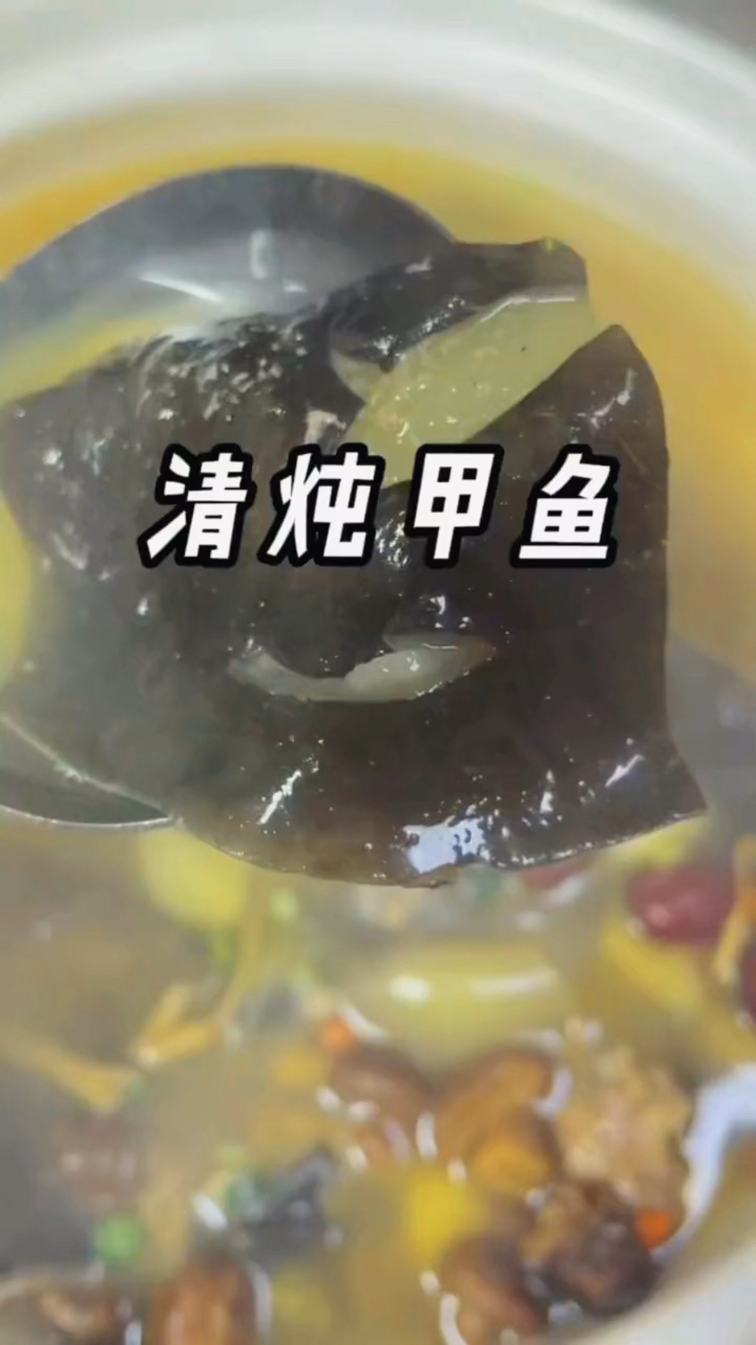 清炖甲鱼,很多人不会做清炖甲鱼,这个汤很好