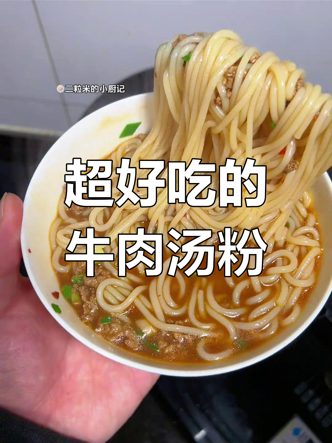牛肉汤米粉,汤鲜美又开胃