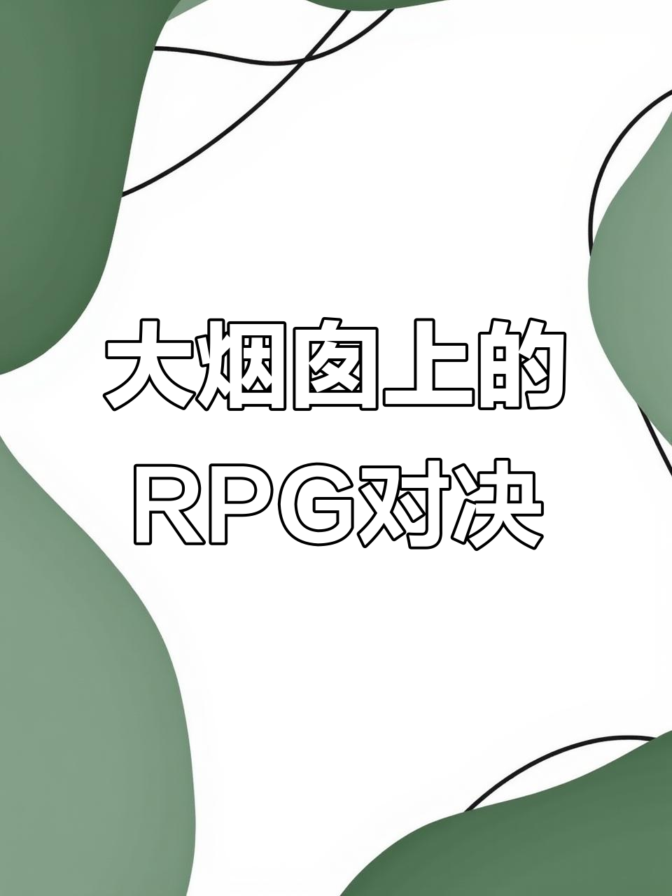 绝地求生:大烟囱上RPG激战,滑翔机坠毁惊险连连