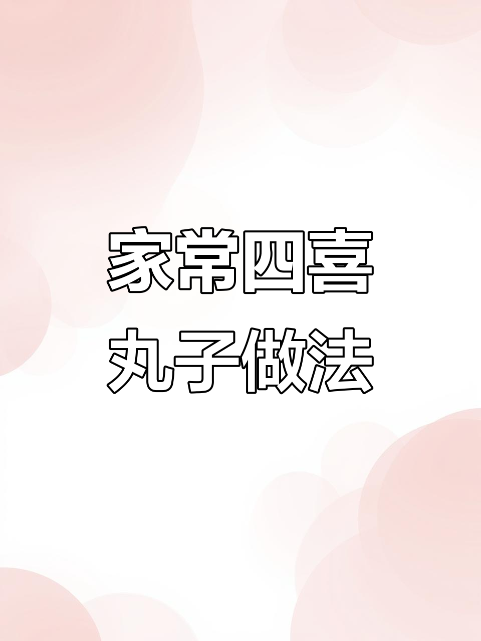 如何做家常四喜丸子,简单又美味