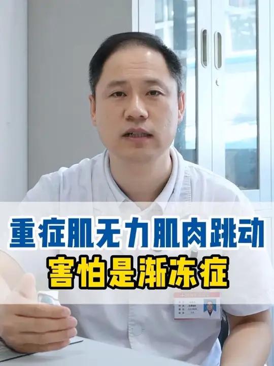 重症肌无力肌肉跳动 害怕是渐冻症