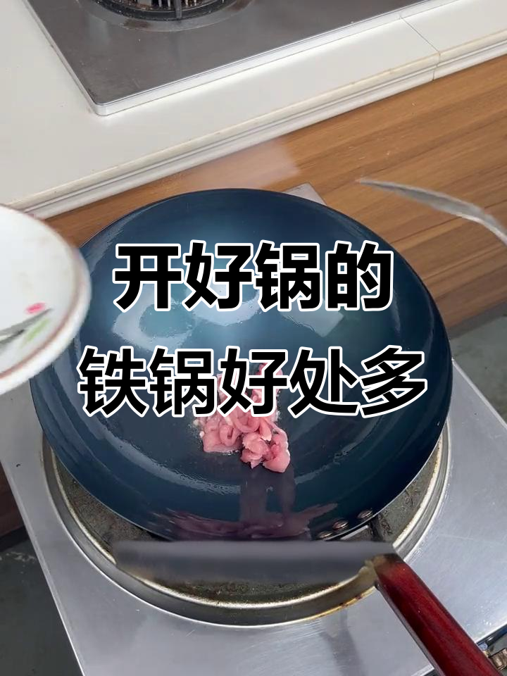 铁锅开锅技巧大揭秘，炒菜不粘又防锈