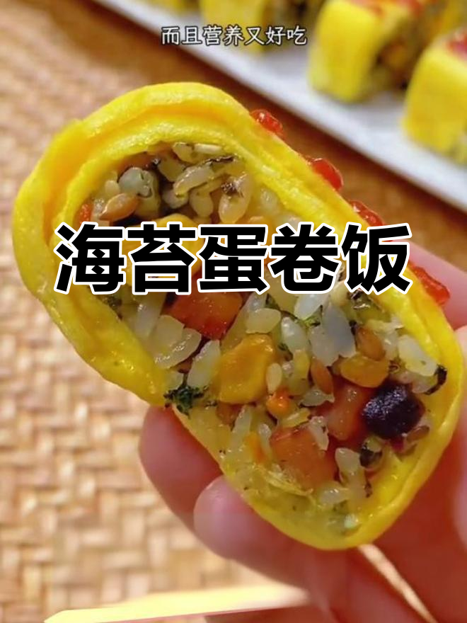 轻松做海苔蛋卷饭,孩子超喜欢