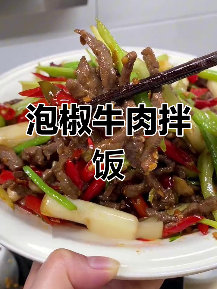泡椒牛肉丝,鲜嫩开胃,拌饭三碗停不下来!