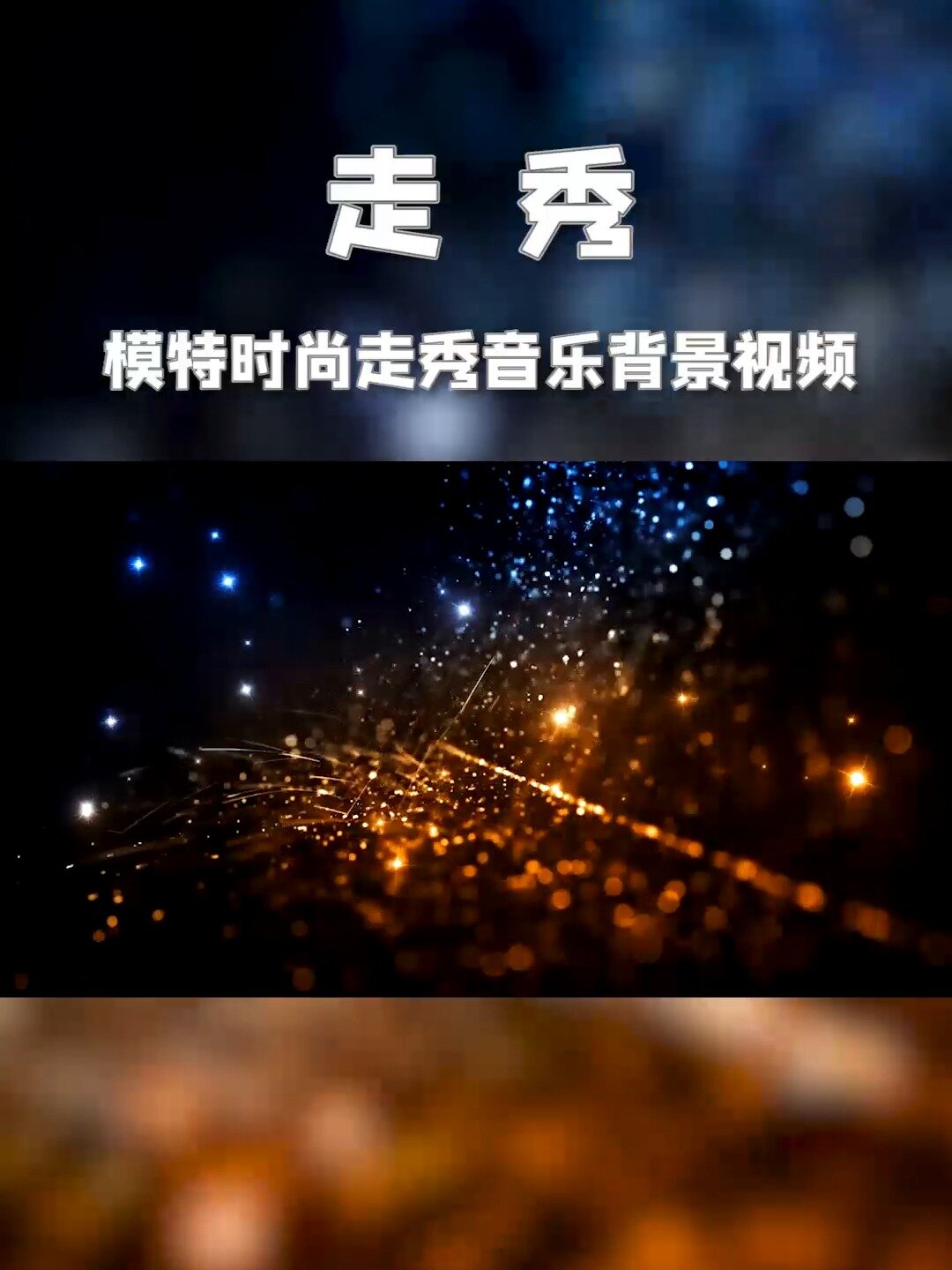 T台时装模特走秀背景视频画面