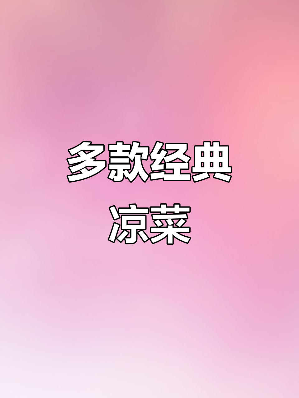 荤素搭配的凉菜大集合,酱萝卜和小鱼花生都在其中