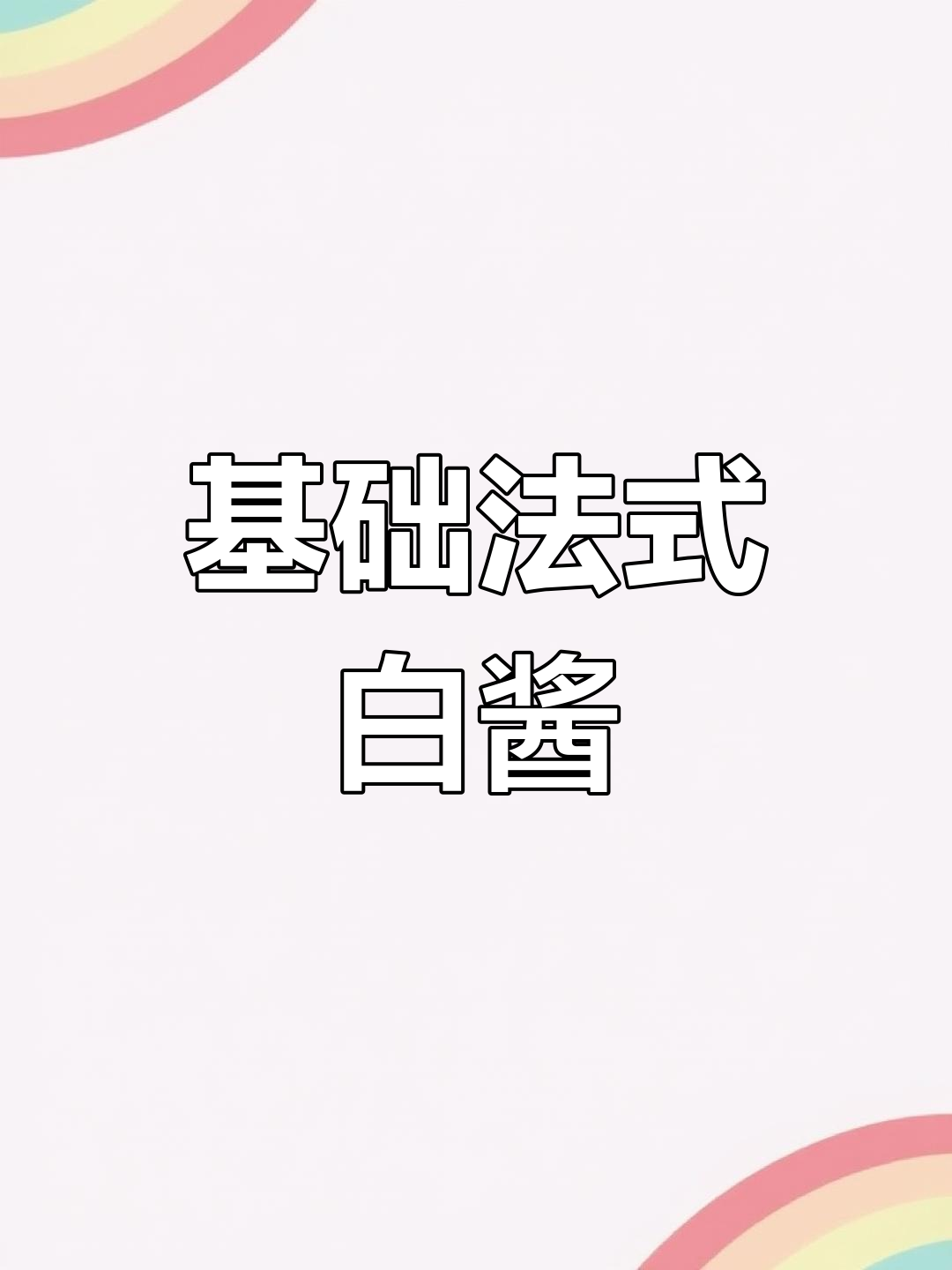 法式白酱:西餐必备万能调味