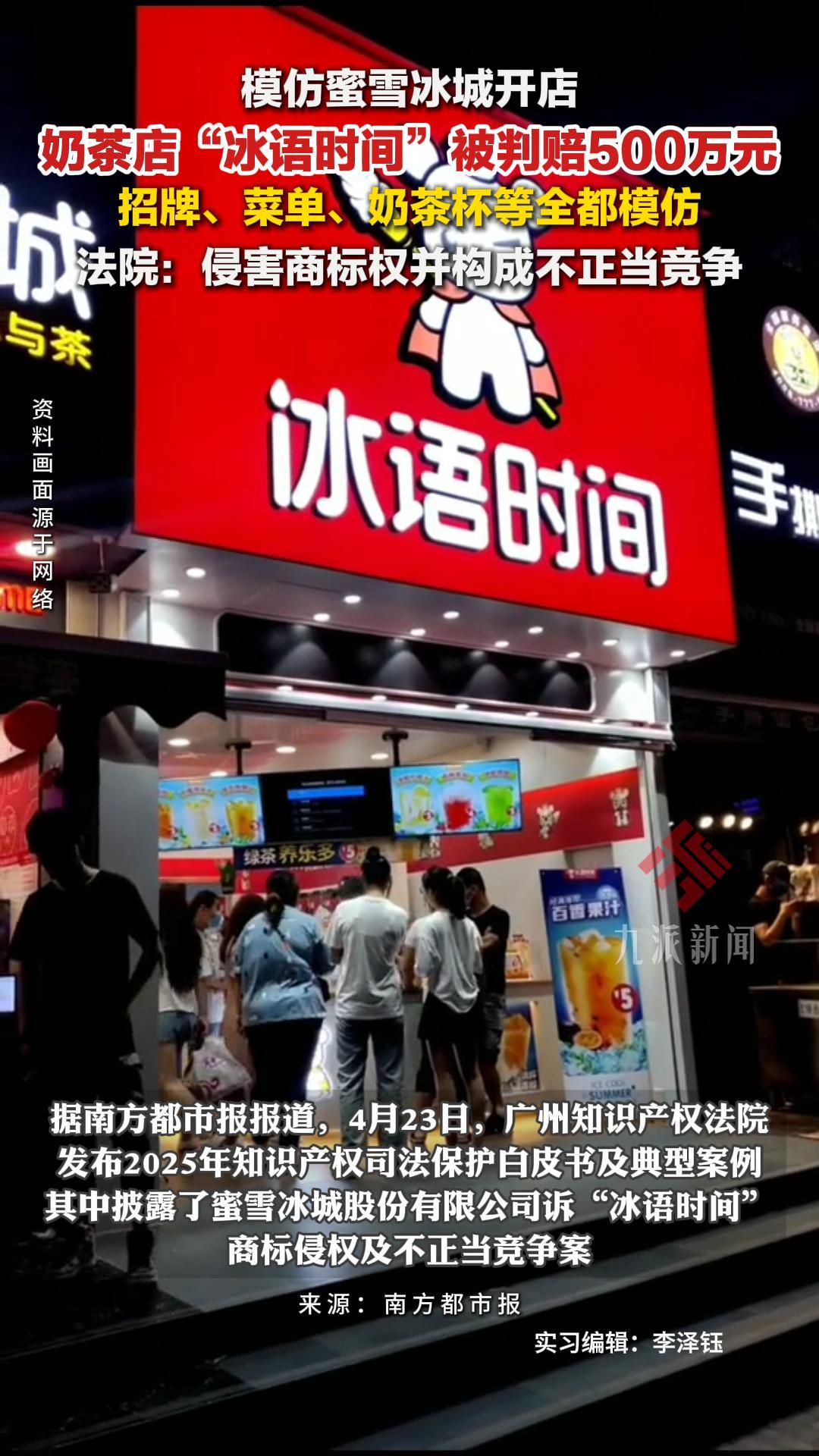 奶茶店“冰语时间”模仿蜜雪冰城开店,被判赔500万元