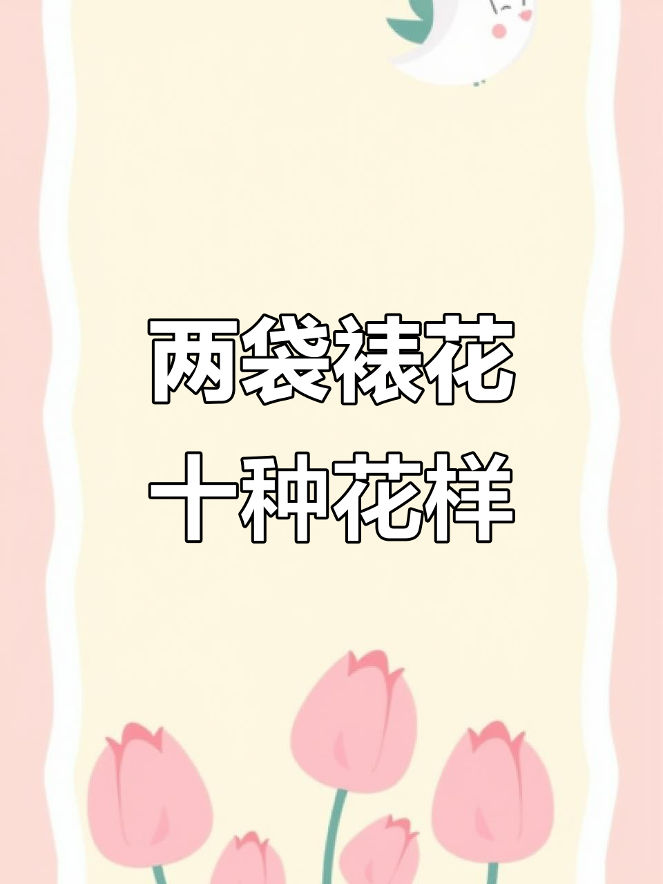 裱花技巧大揭秘：如何用两个袋子搞定十个花嘴