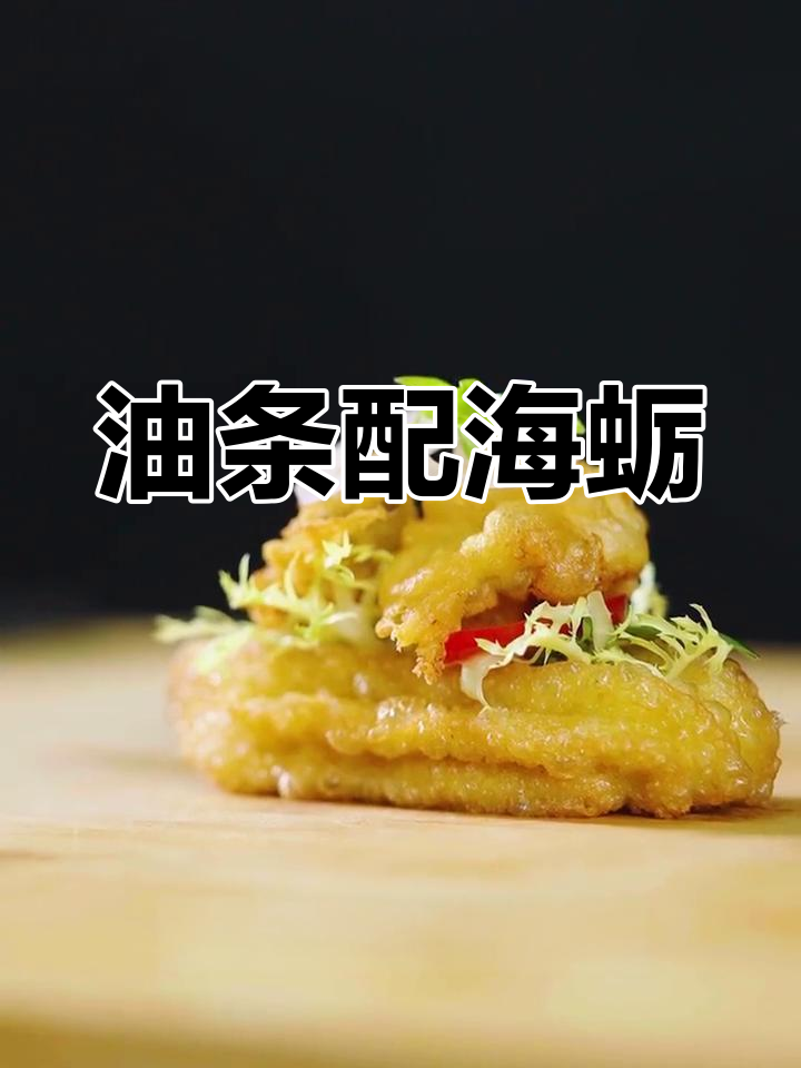 西班牙油条与海蛎的奇妙碰撞,肉桂香让炸物更诱人