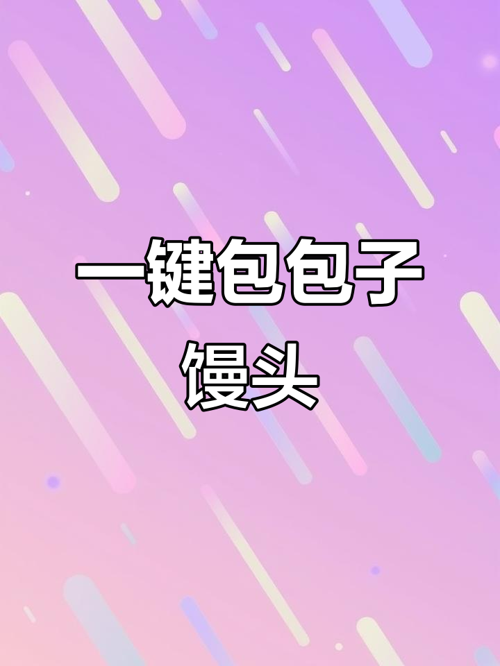 包子馒头轻松做,模具一按就成型