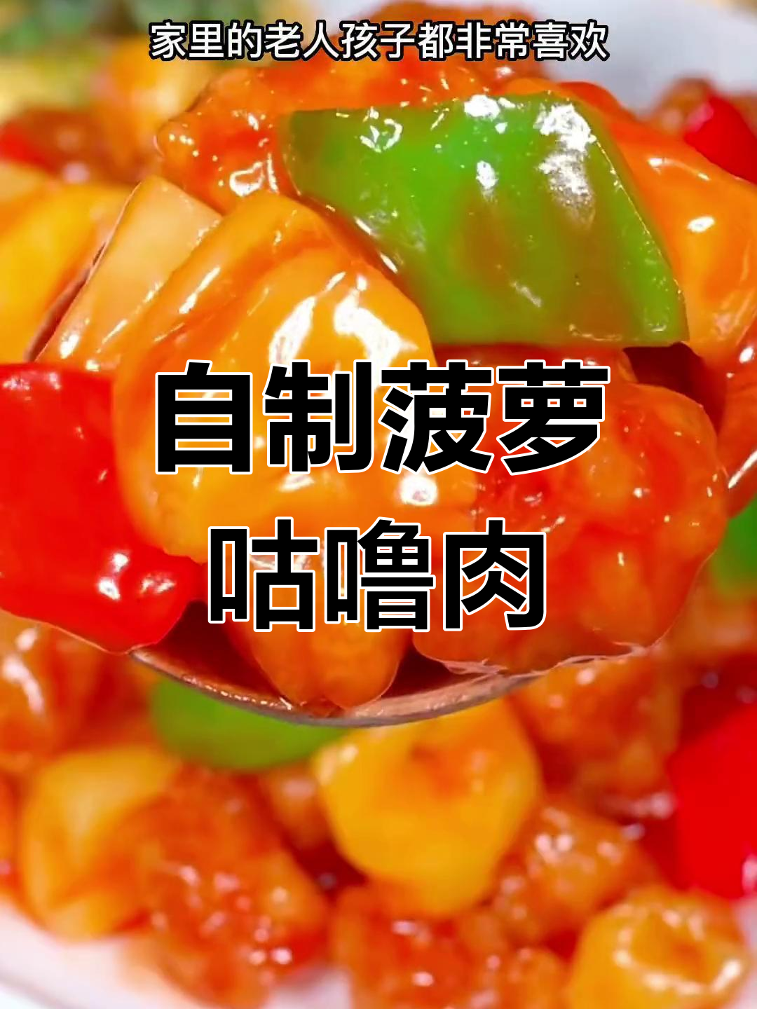 酸甜可口的菠萝咕噜肉,家庭版做法简单又美味