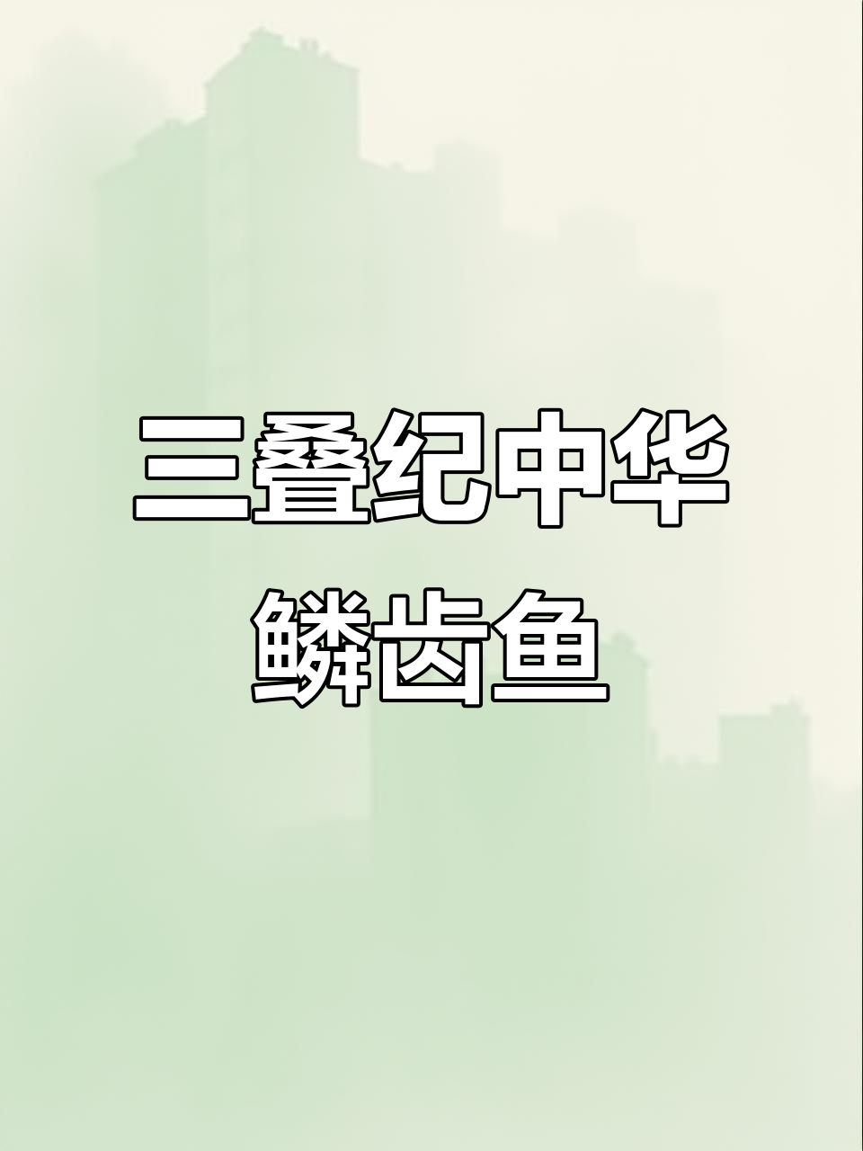 2.4亿年前中华鳞齿鱼化石揭秘,三叠纪古生物的秘密