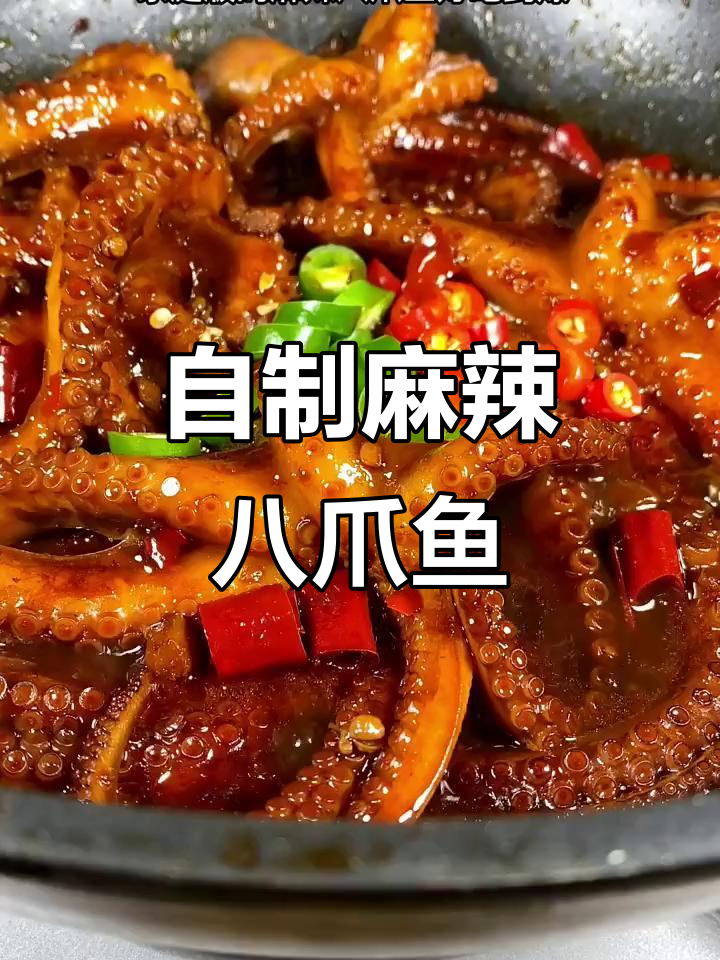 麻辣八爪鱼,脆嫩又过瘾!家庭版做法大揭秘