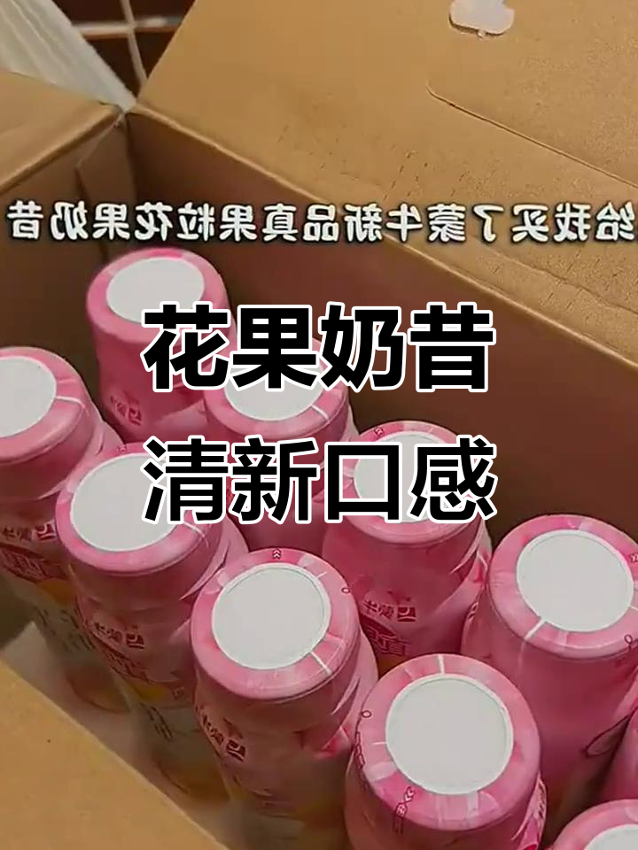蒙牛真果粒花果奶昔,樱花杏子风味超赞!