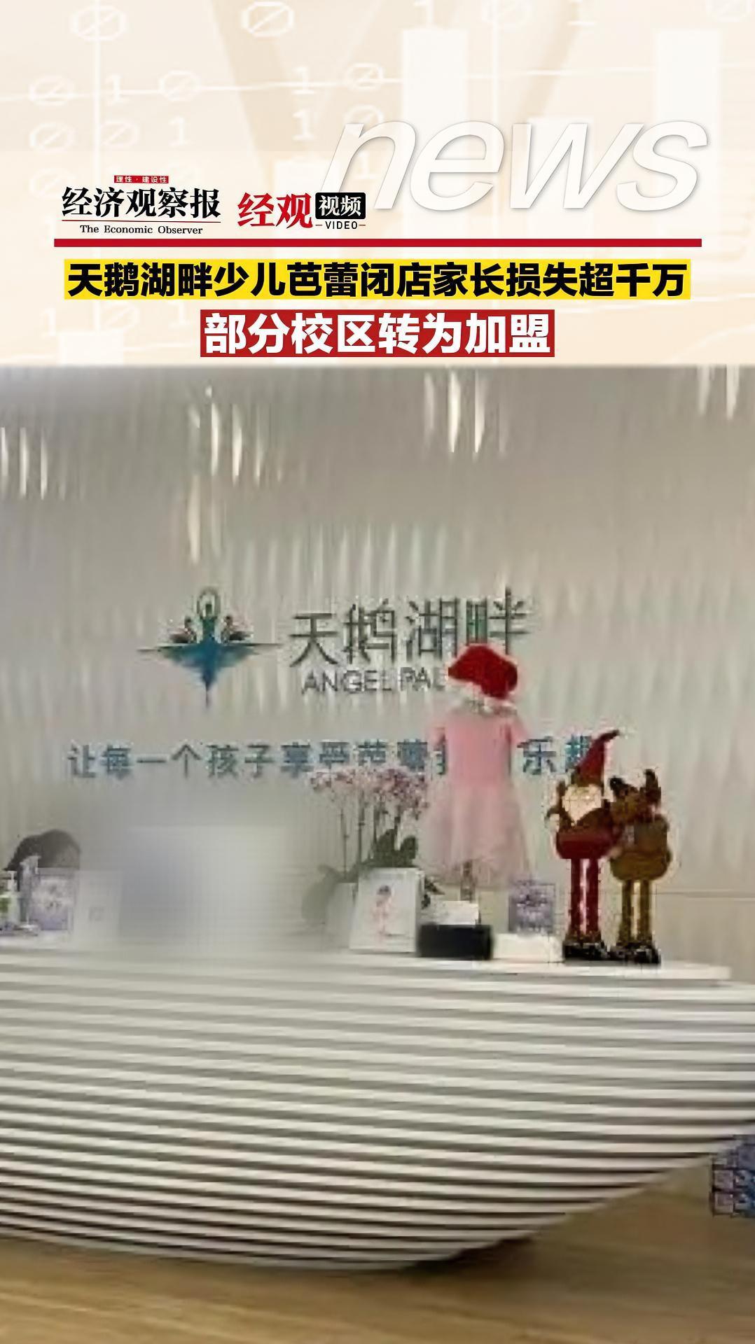 天鹅湖畔少儿芭蕾 闭店家长损失超千万,部分校区转为加盟