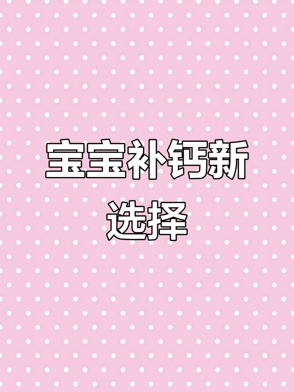 迪巧小黄条液体钙,宝宝补钙更温和