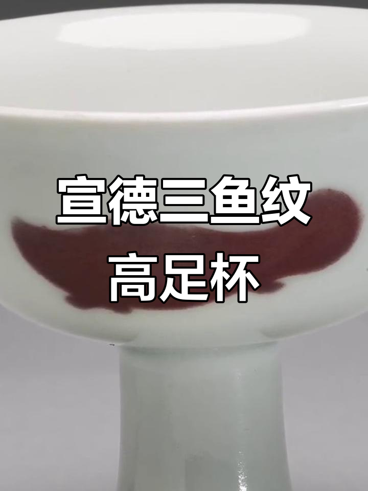 明宣德釉里红三鱼纹高足杯:台北故宫珍品赏析