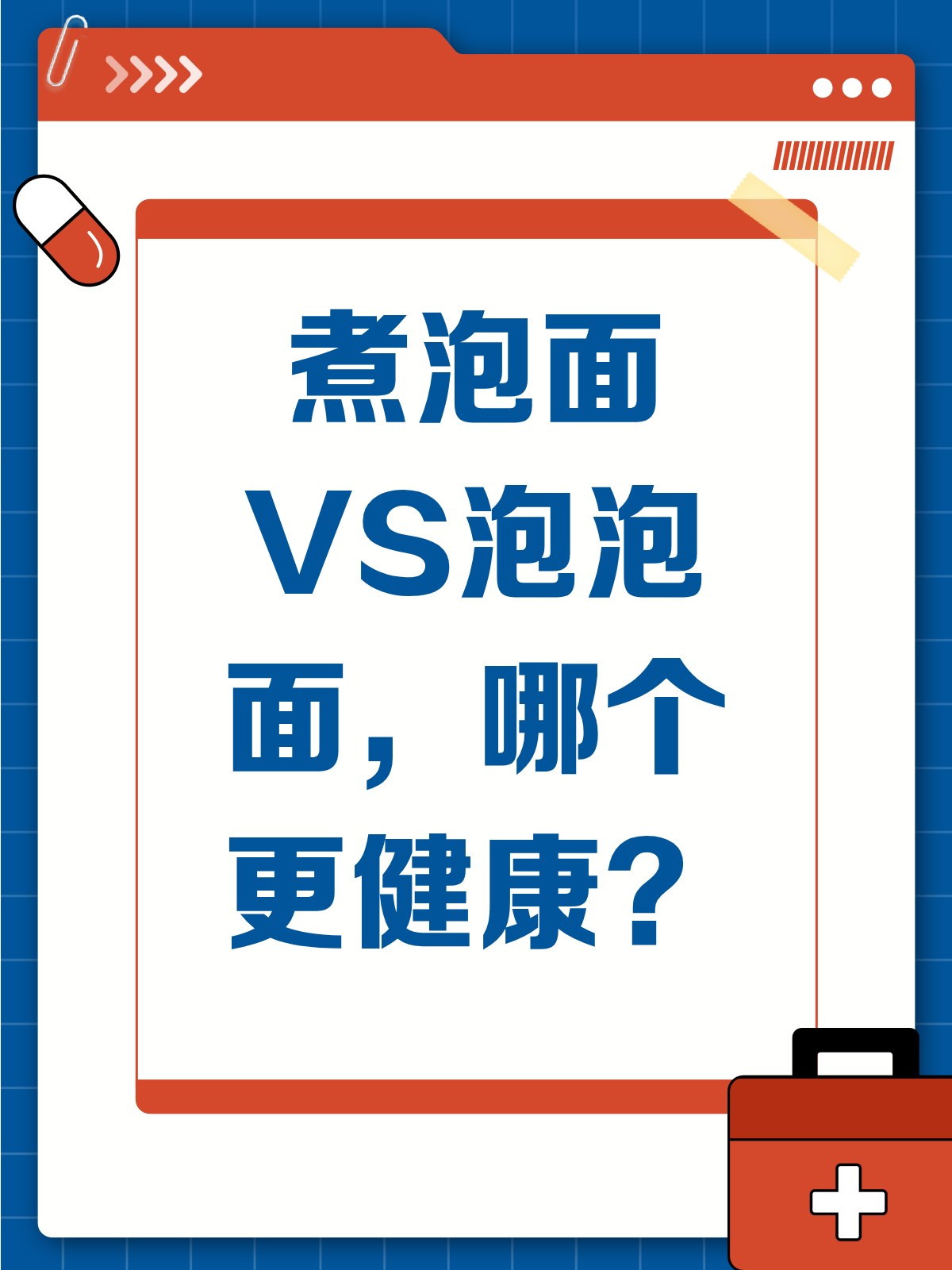吃泡面,煮的比泡的真的更健康吗?