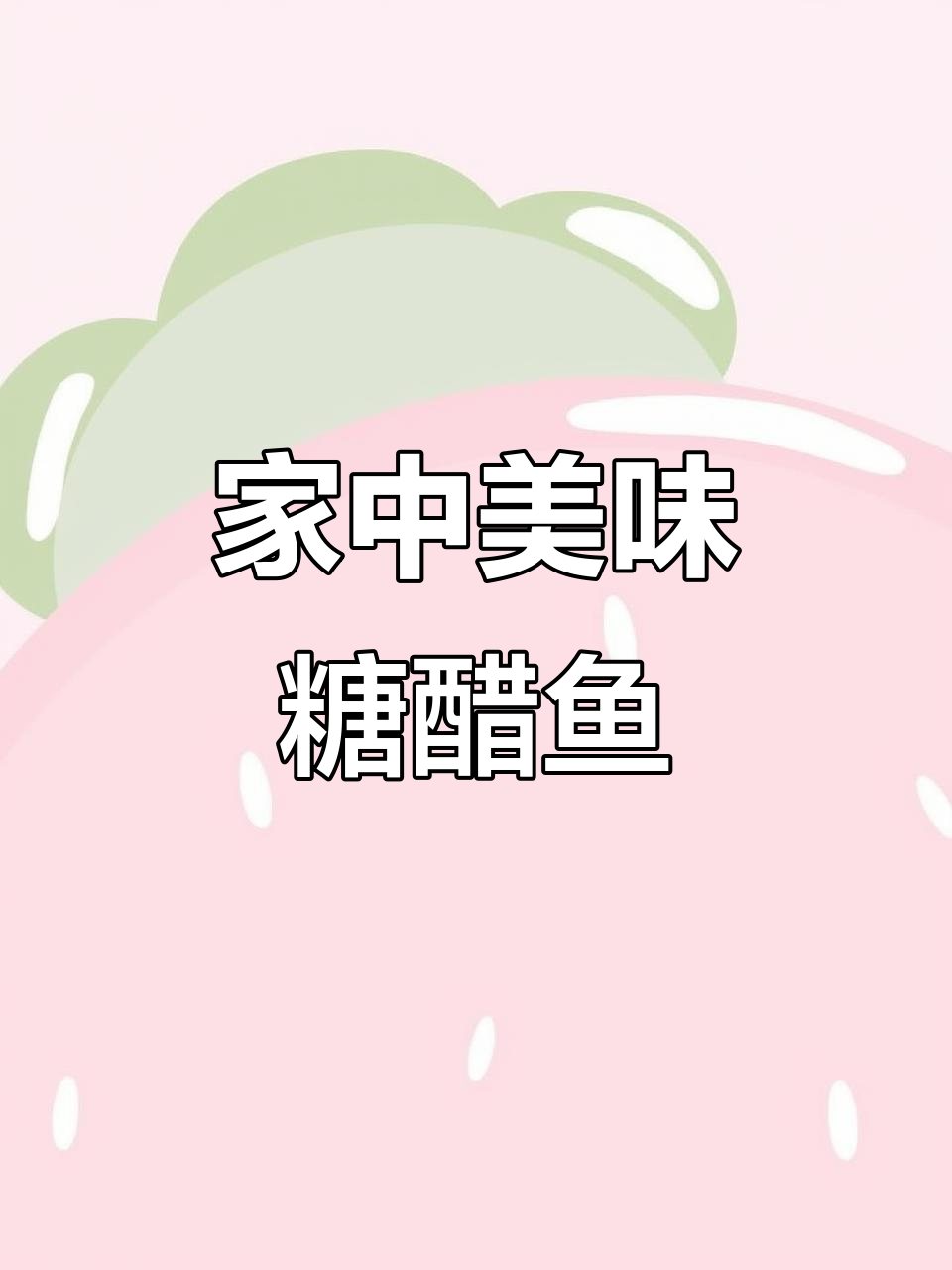 在家轻松做糖醋鱼,孩子超爱吃!