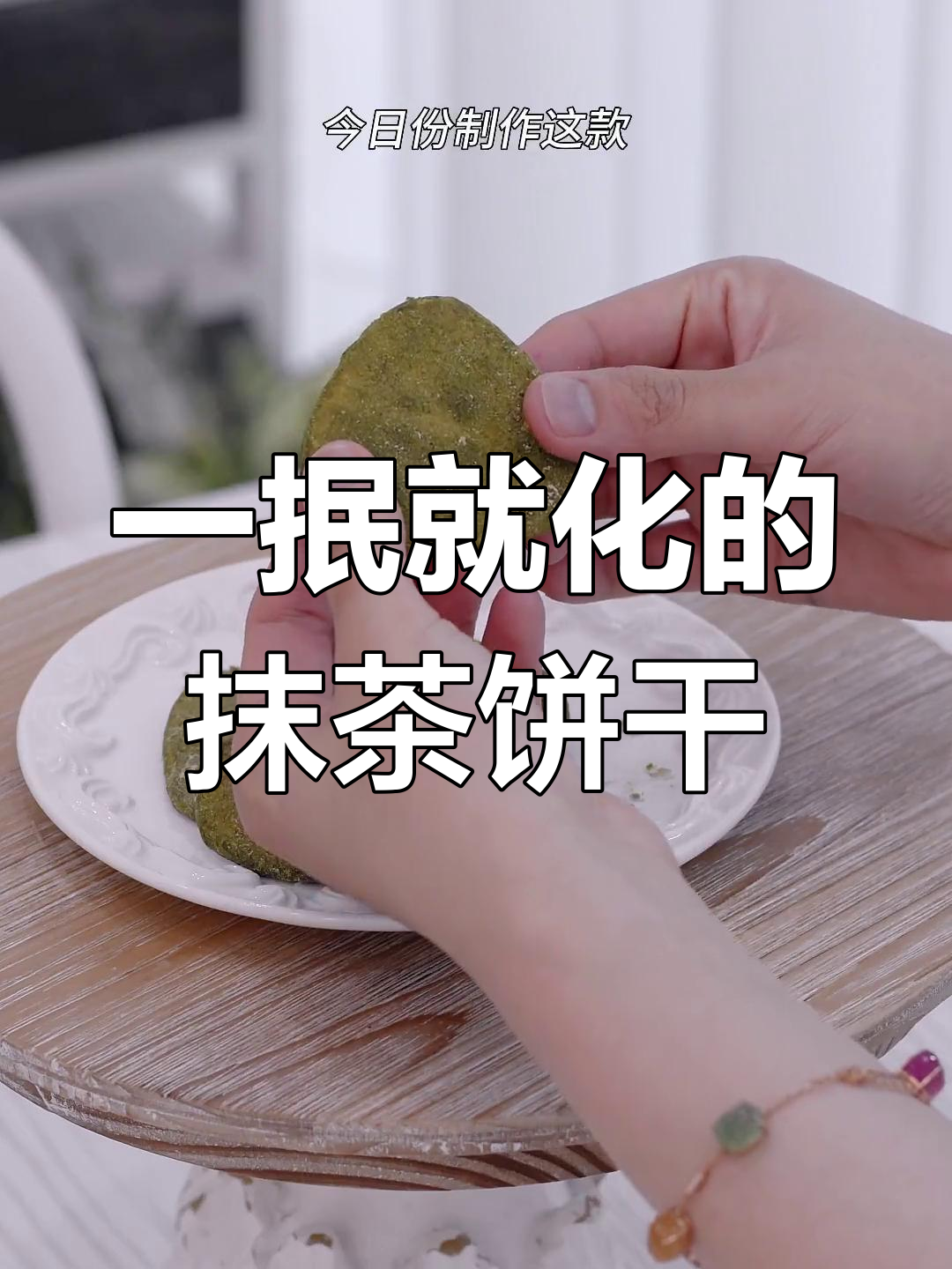 抹茶椰子酥,超简单做法