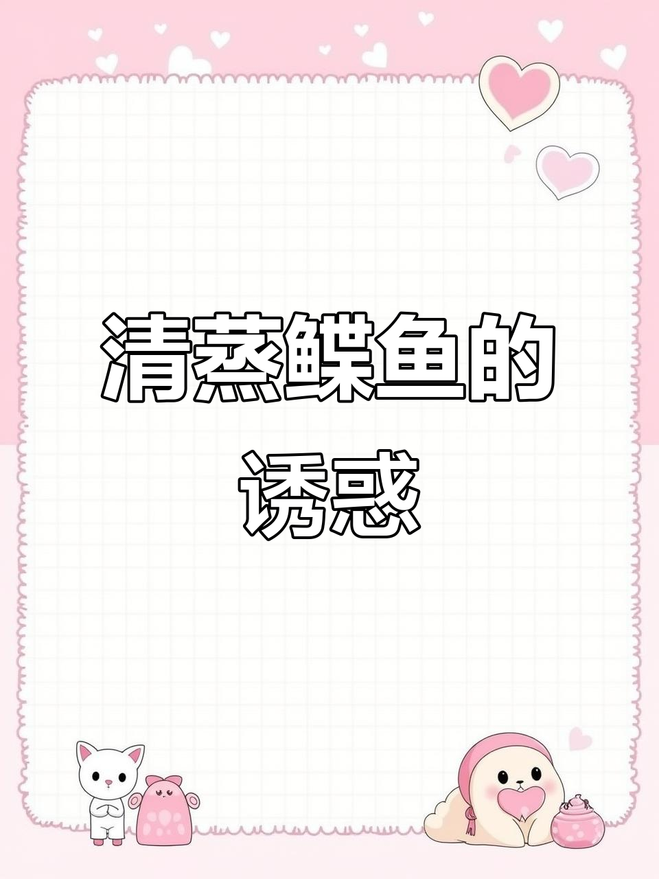 鲽鱼清蒸,鲜嫩可口,老少皆宜!
