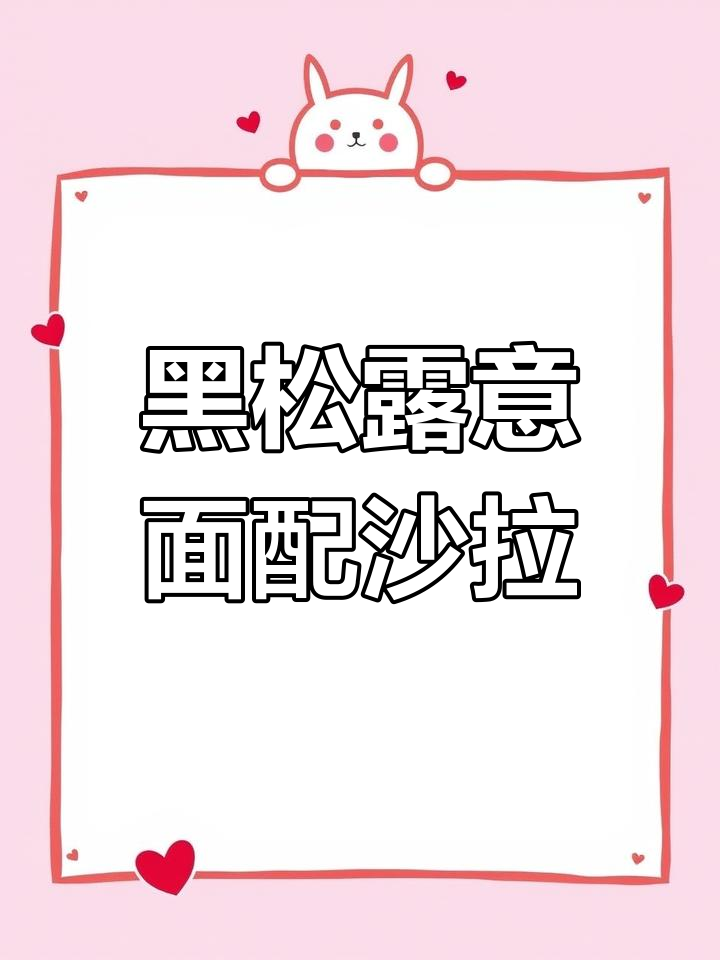 轻松做出黑松露意面,搭配橄榄菜与培根的完美午餐