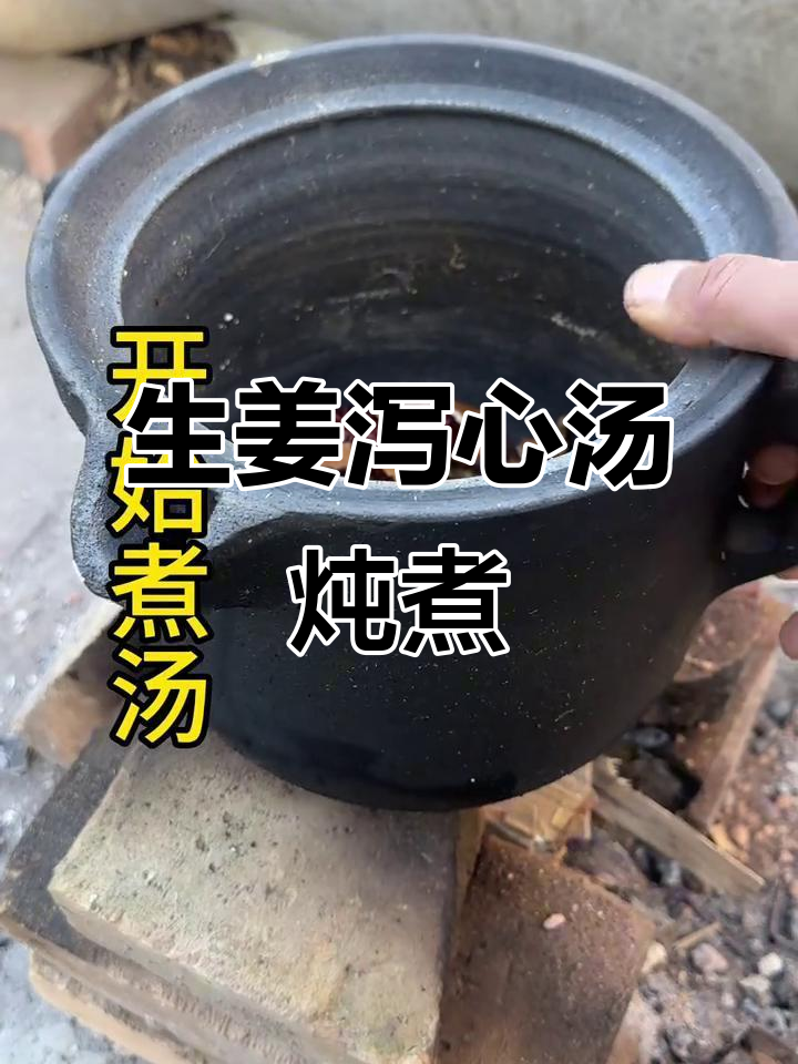 炖一锅生姜泻心汤,兄弟们喝得开心