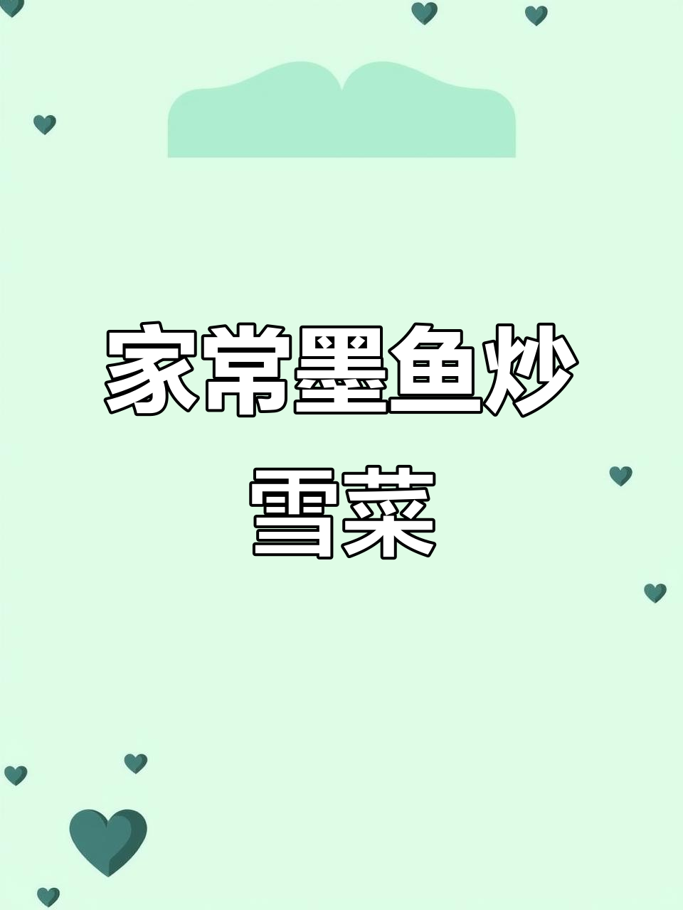 墨鱼烧雪菜,家常美味轻松做