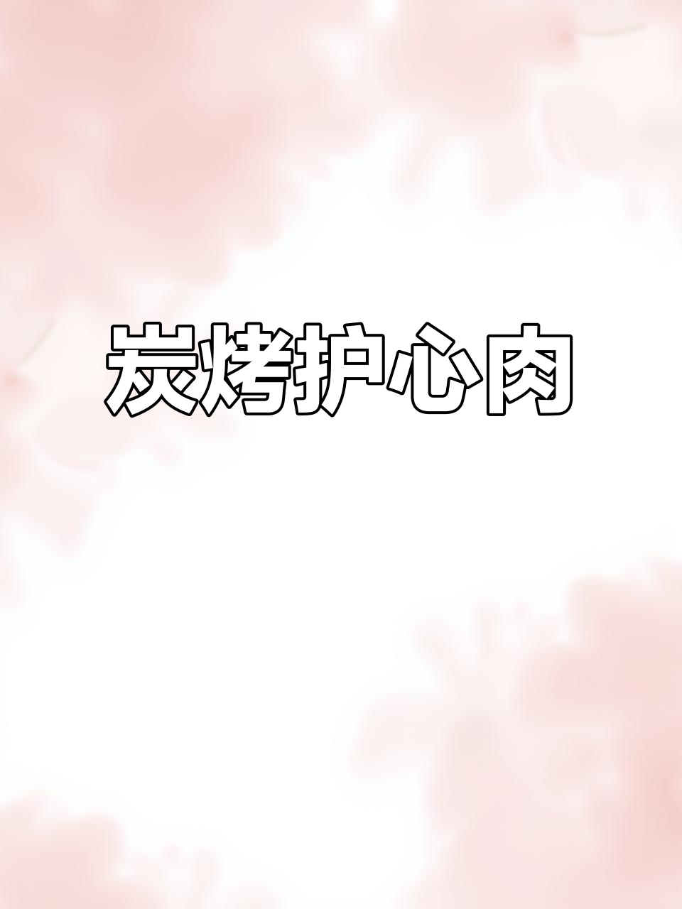炭烤护心肉,口感鲜美,营养满满