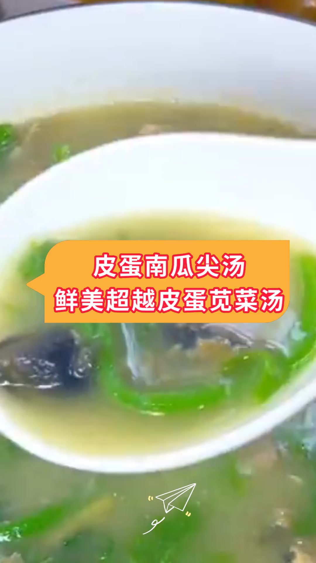 皮蛋南瓜尖汤鲜美超越皮蛋苋菜汤