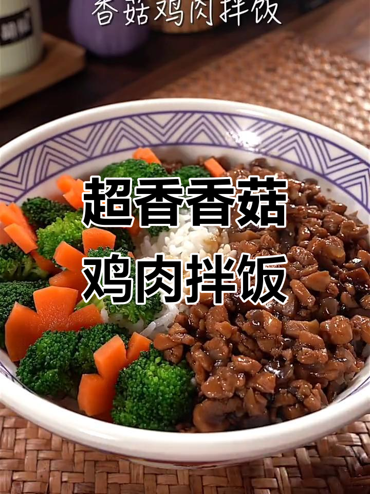 香菇鸡肉拌饭,新手必学!吃上一口停不下来