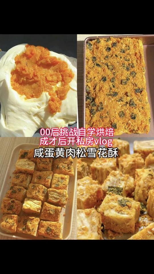 免烤箱小零食咸口的雪花酥好好吃,非常适合邮寄的小零食这个配方做出来巨巨巨好吃 配方:咸蛋黄