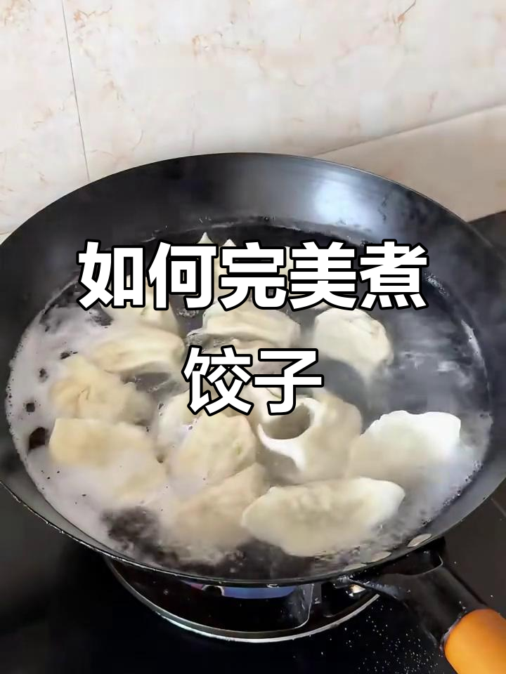 煮饺子不翻车,详细步骤全解析